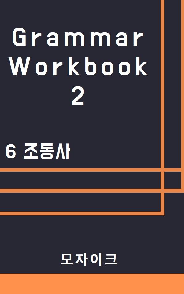 [중등/중학] Grammar Workbook 2_6 조동사_359제_promotion