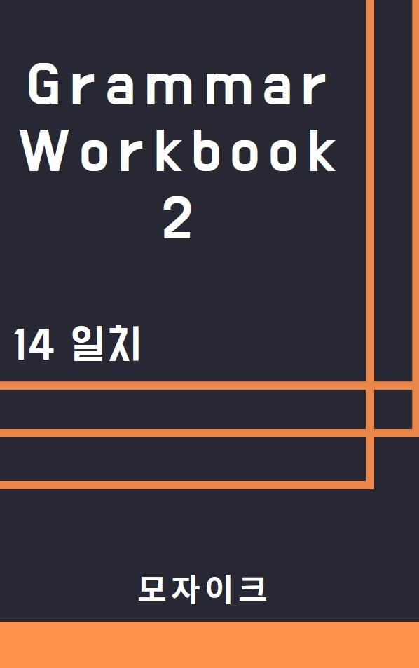 [중등/중학] Grammar Workbook 2_14 일치_233제_promotion