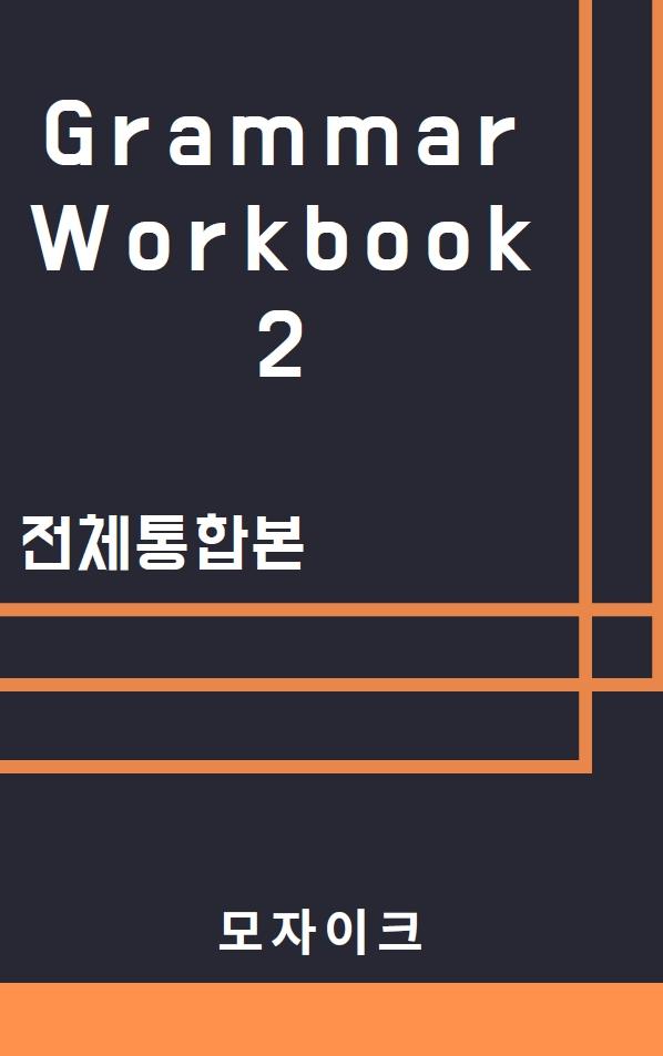 [중등/중학] Grammar Workbook 2_전체통합본_promotion