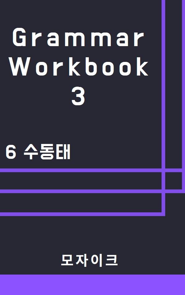 [중등/중학] Grammar Workbook 3_6 수동태_476제_promotion