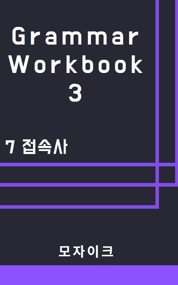 [중등/중학] Grammar Workbook 3_7 접속사_342제_promotion