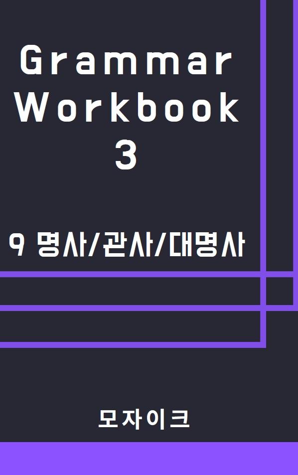 [중등/중학]Grammar Workbook 3_9 명사관사대명사_234제_promotion