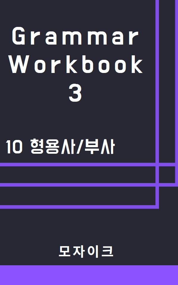 [중등/중학]Grammar Workbook 3_10 형용사 부사_211제_promotion