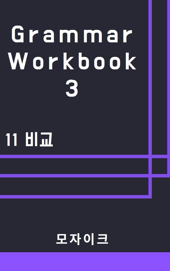 [중등/중학] Grammar Workbook 3_11 비교_376제_promotion