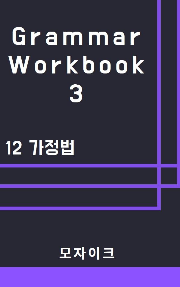 [중등/중학] Grammar Workbook 3_12 가정법_383제_promotion