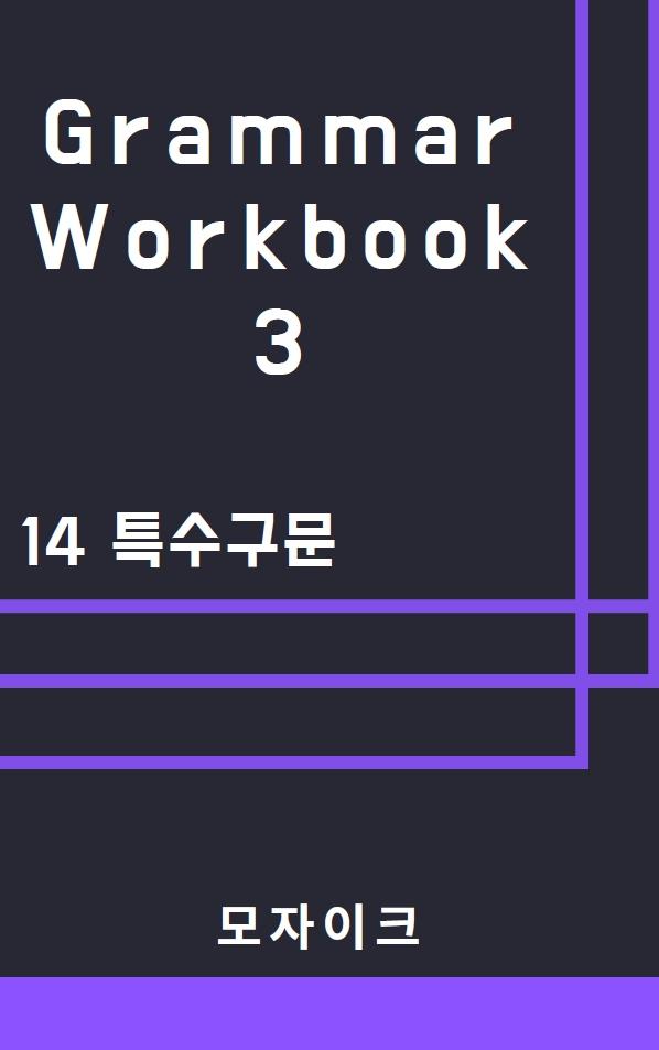 [중등/중학] Grammar Workbook 3_14 특수구문_221제_promotion