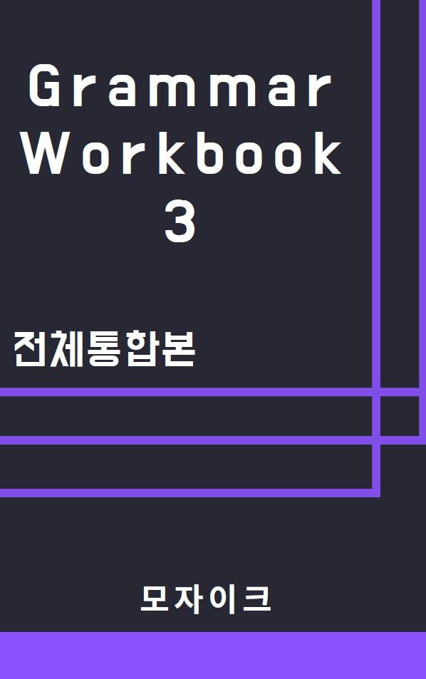 [중등/중학] Grammar Workbook 3_전체통합본_promotion