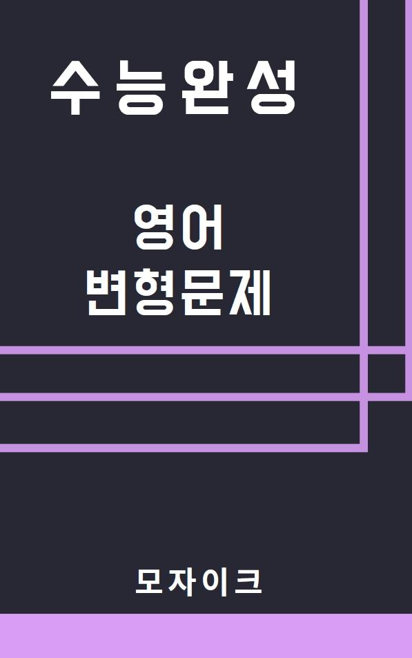 모자이크_2025 수능완성_영어_8강_변형문제_promotion