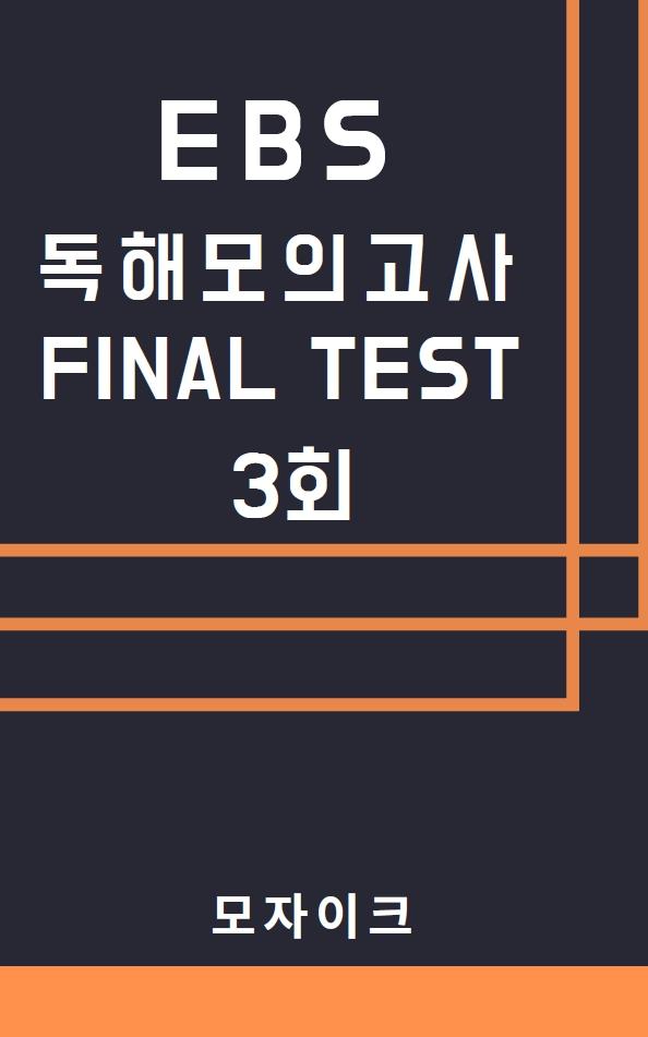 모자이크_EBS 연계 변형 독해 모의고사_FINAL_3회_promotion