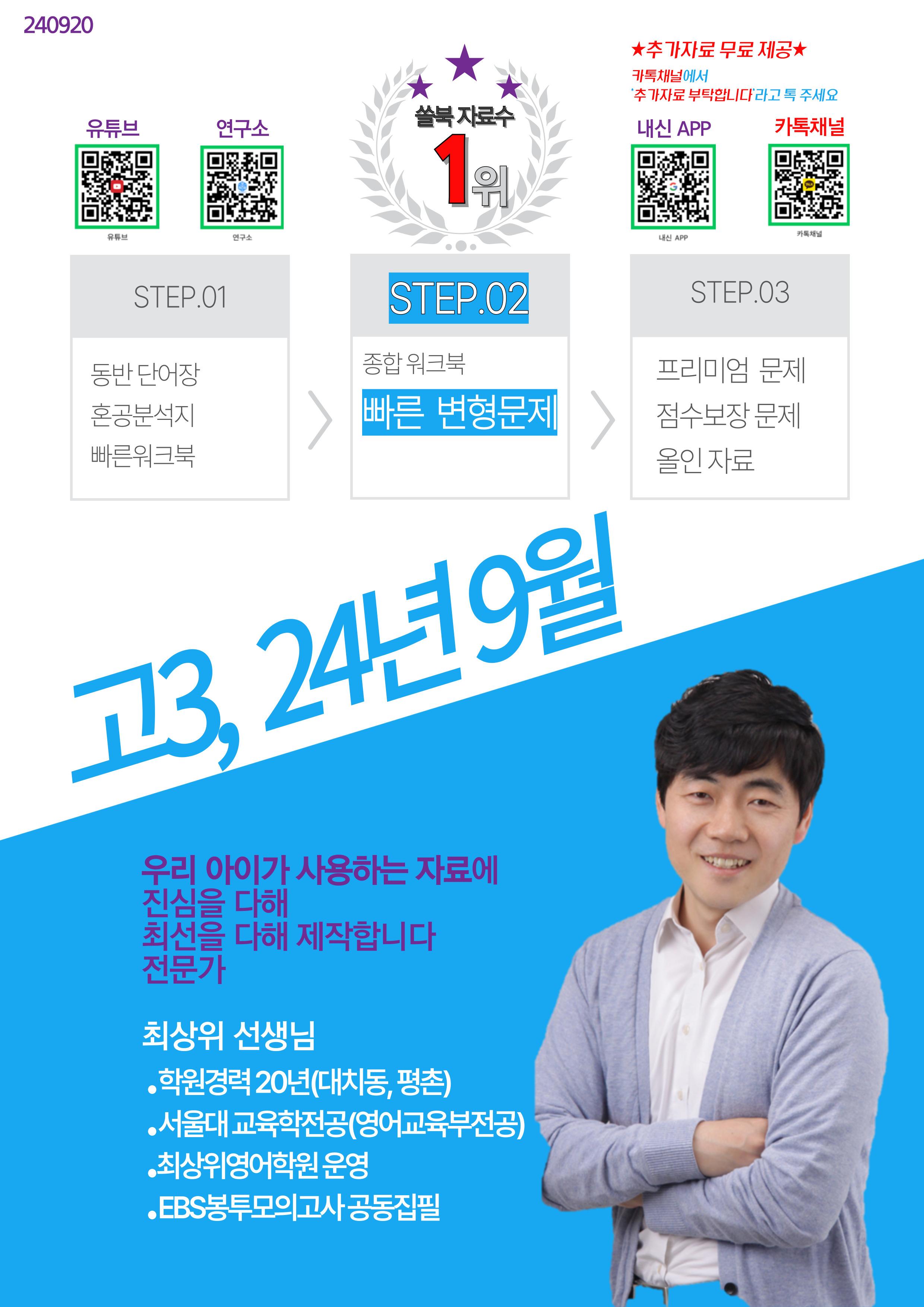 고3 2409 빠른 변형문제 19종, 220문제, 227쪽_promotion