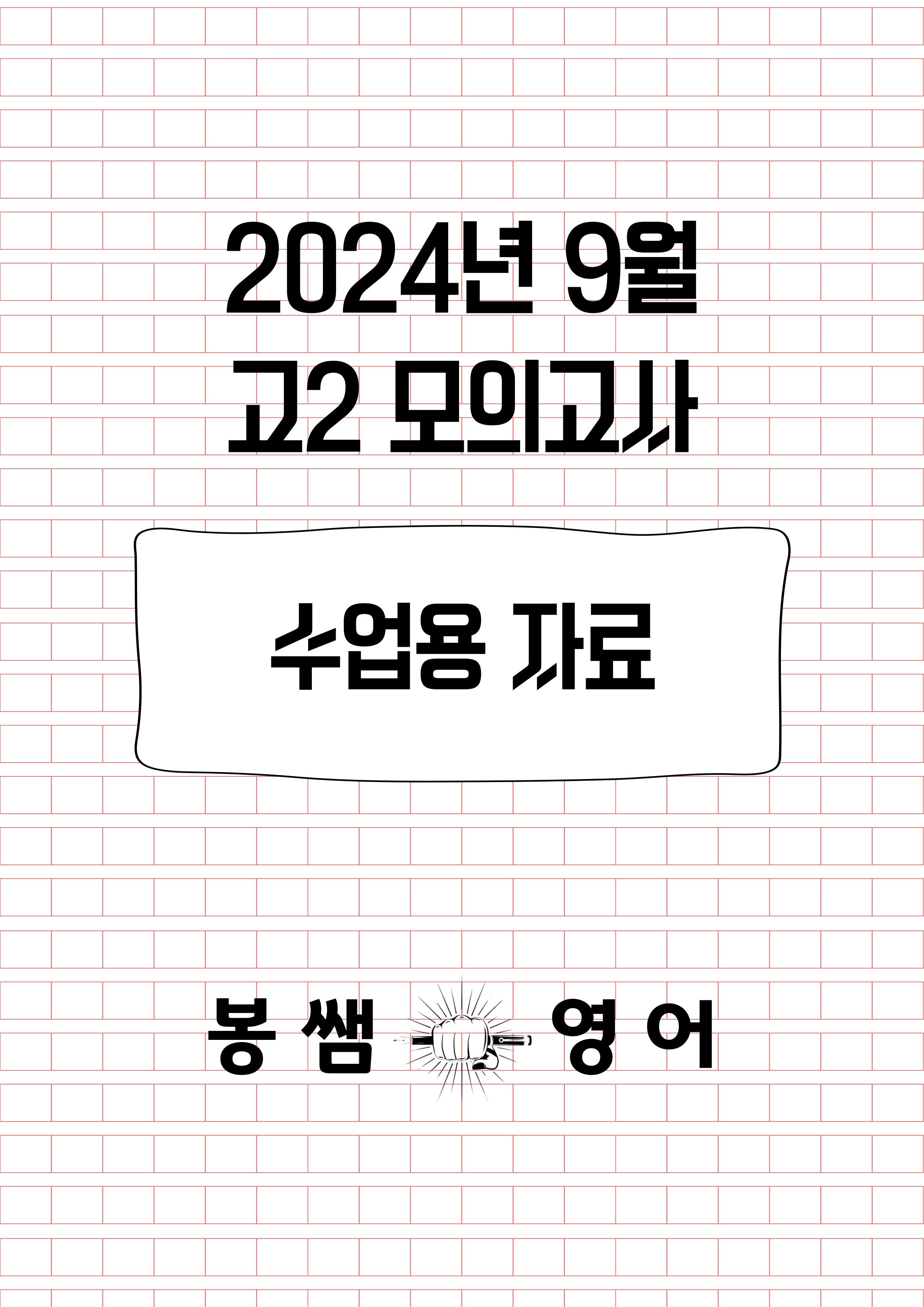 2024년 9월 고2 모의고사 수업용자료_promotion