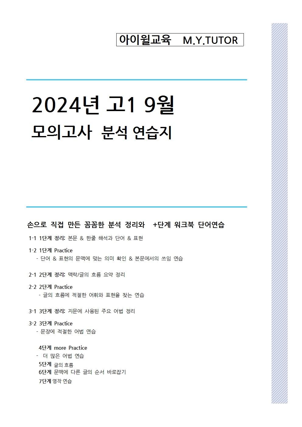 2024 고1 9월 모의고사 [31번~42번] 본문 분석+워크북_promotion