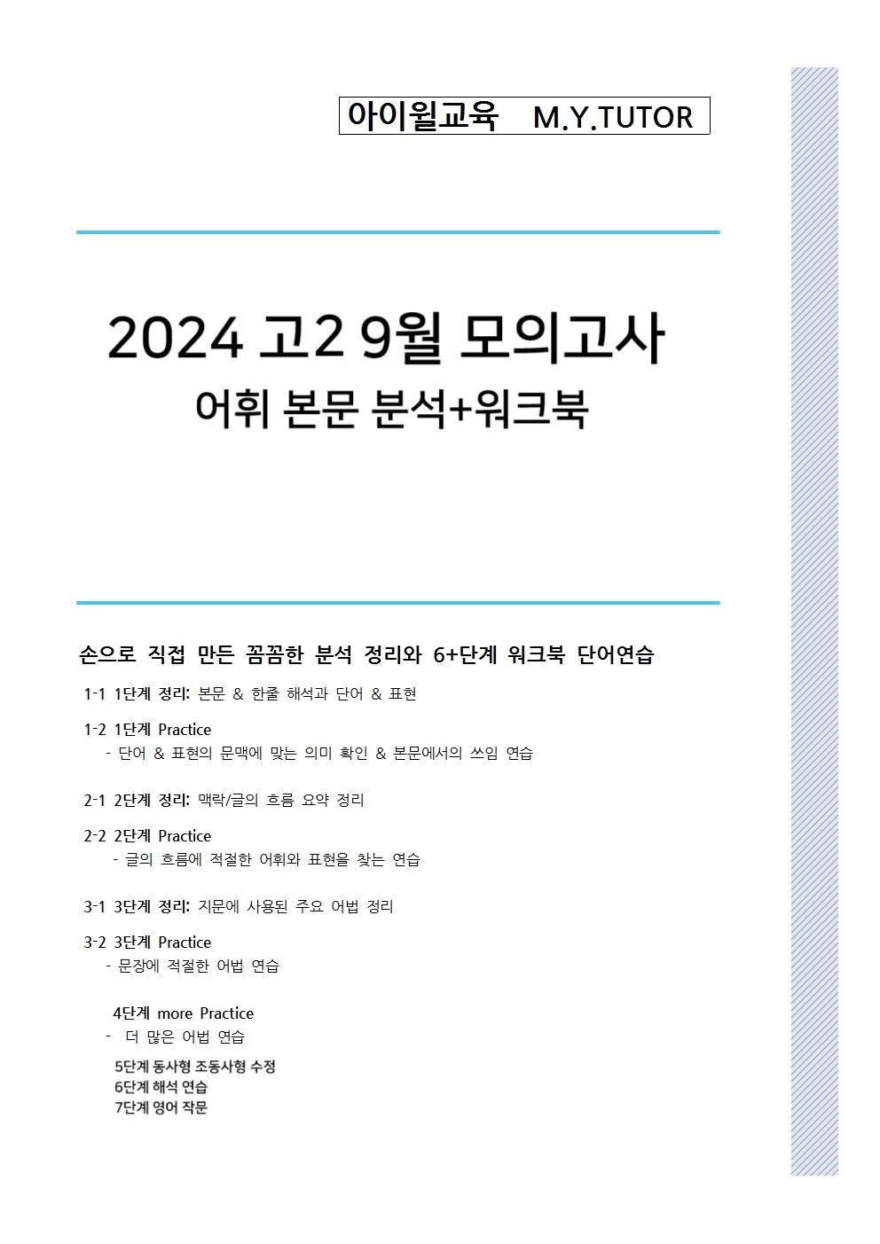 2024 고2 9월 모의고사 [18~30번] 본문 분석+워크북_promotion