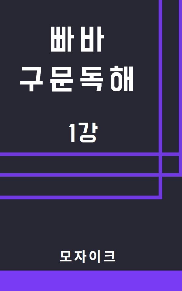 모자이크_빠른독해바른독해_구문독해_1강_promotion