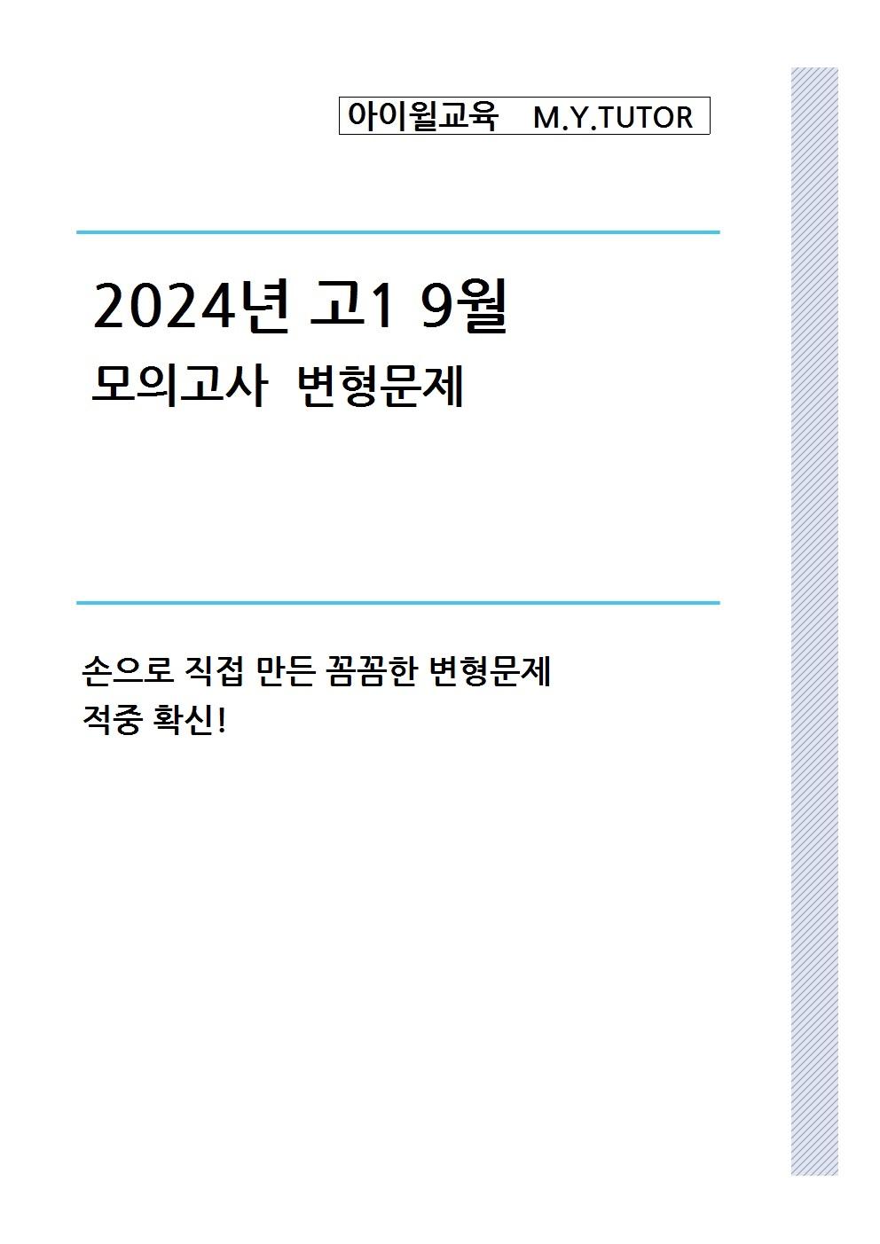 2024년 고1 9월모의고사 변형문제[유형별] 31번~45번[166문제]_promotion