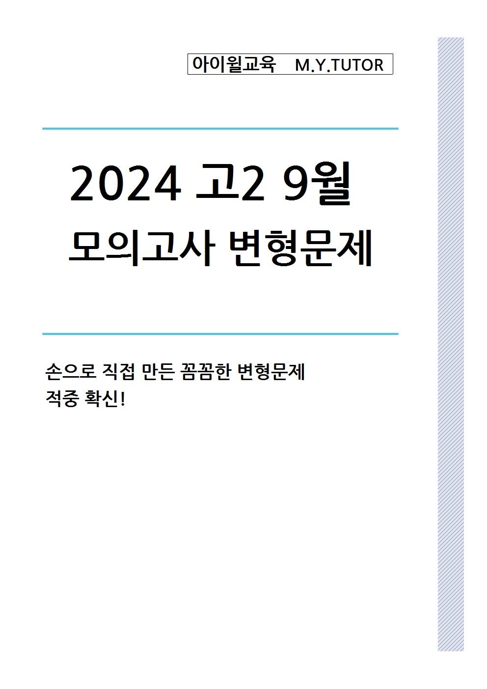 2024년 고2 9월모의고사 변형문제[번호순] 31번~45번[125문제]_promotion