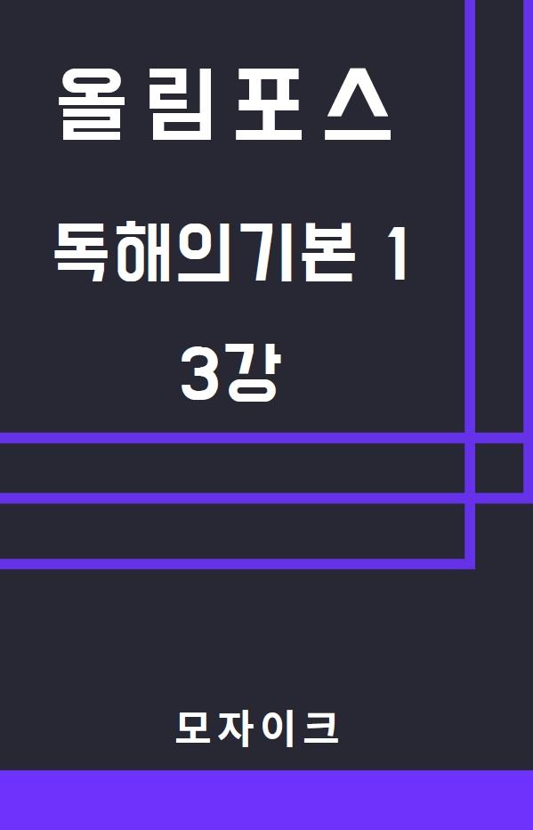 모자이크_올림포스_독해의기본1_3강_promotion