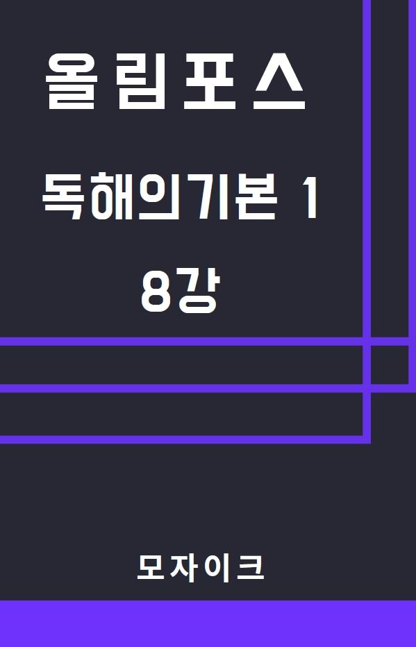 모자이크_올림포스_독해의기본1_8강_promotion