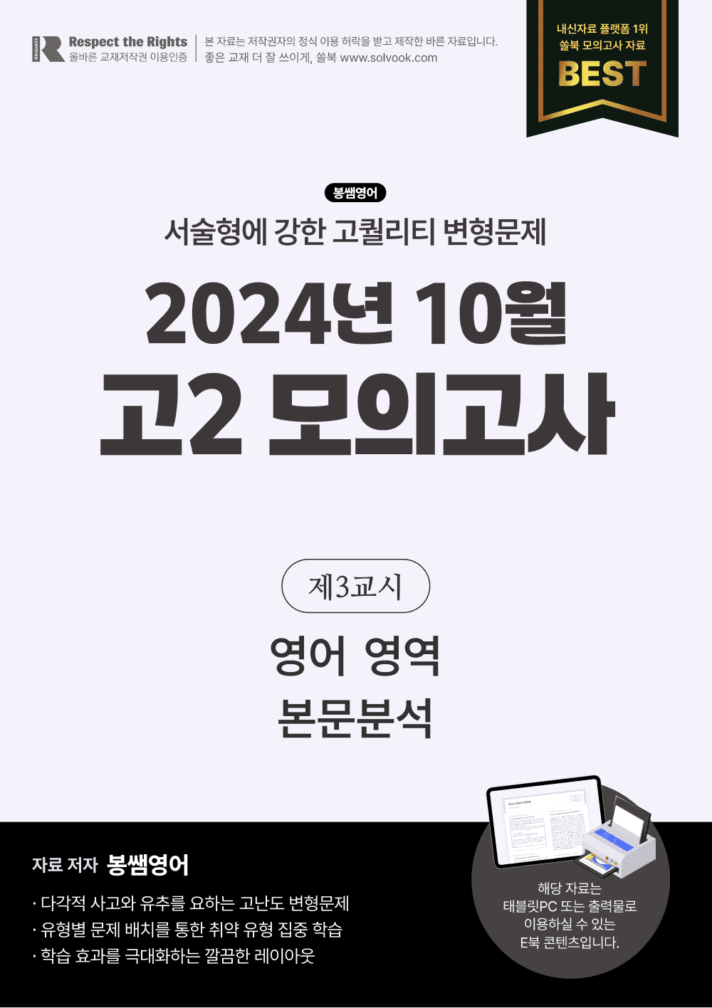 2024년 10월 고2 모의고사 수업용자료 [Updated 241021]_promotion
