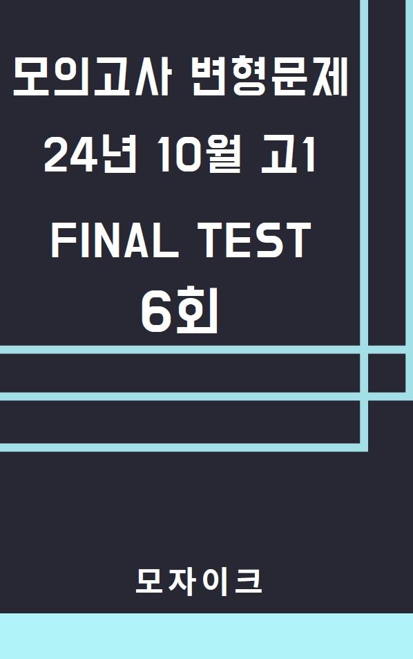 모자이크_24년10월_고1모의고사 변형문제_FINAL TEST_6회_promotion