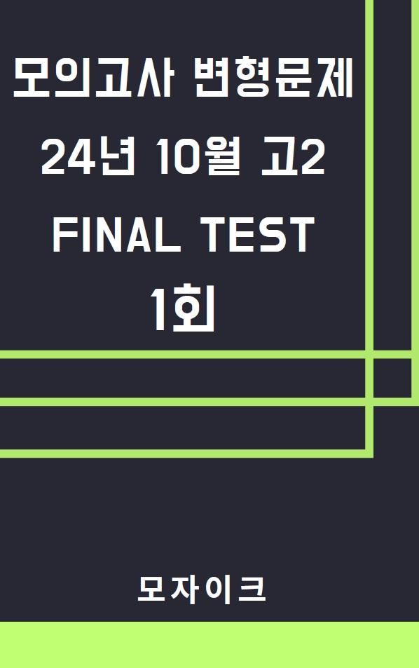 모자이크_24년10월_고2모의고사 변형문제_FINAL TEST_1회_promotion