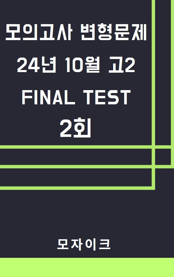 모자이크_24년10월_고2모의고사 변형문제_FINAL TEST_2회_promotion