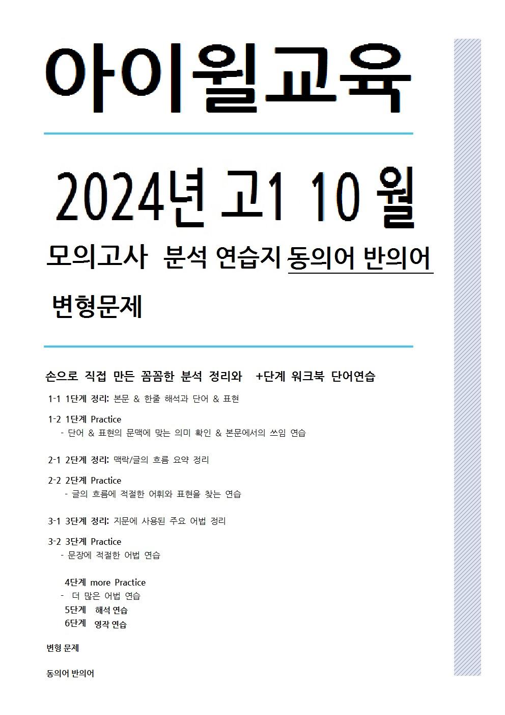 2024고1 10월모의고사[18번~30번]분석 워크북동의어반의어변형문제_promotion