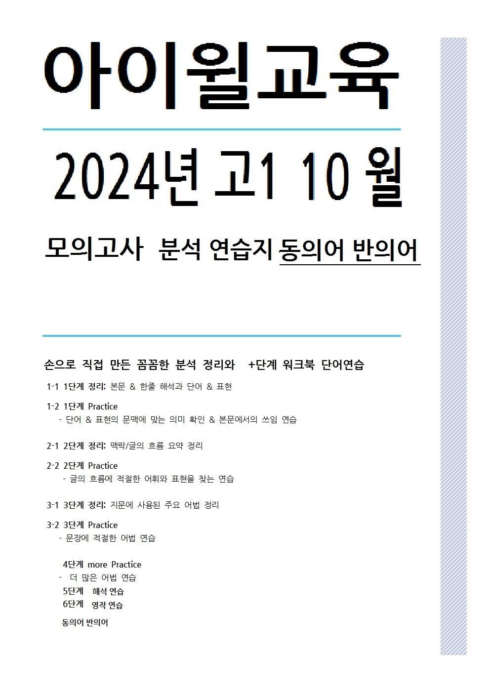2024 고1 10월모의고사[18번~30번]본문분석+워크북 +동의어반의어_promotion