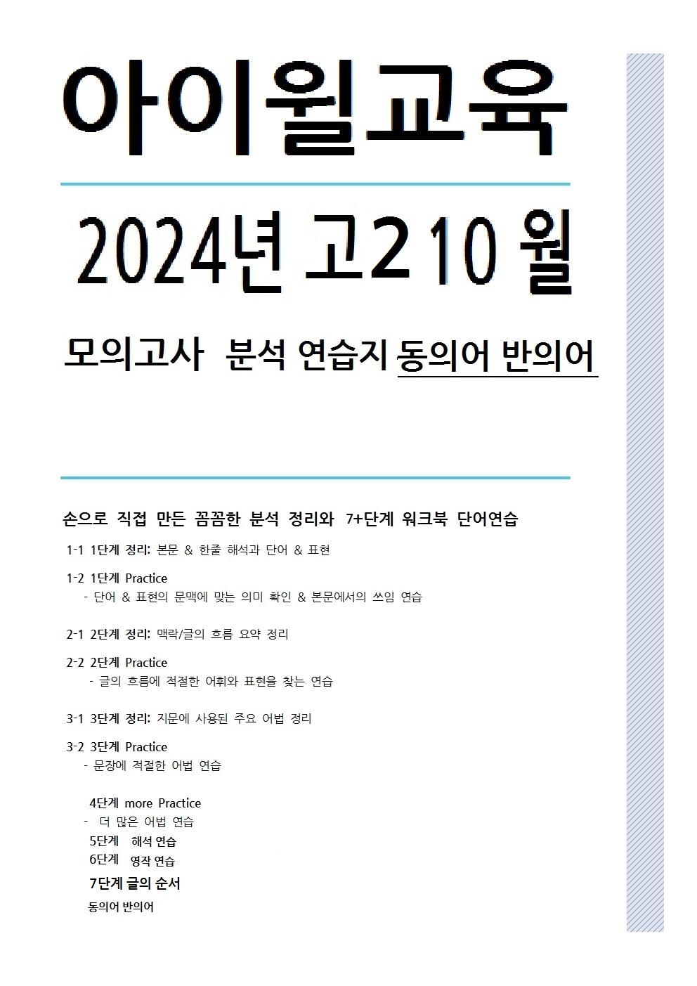 2024 고2 10월모의고사[18번~30번]본문분석+워크북+동의어 반의어_promotion
