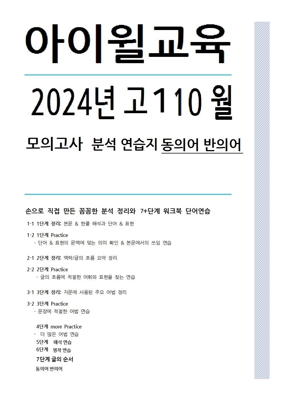 2024 고1 10월모의고사[31번~42번]본문분석+워크북 +동의어반의어_promotion