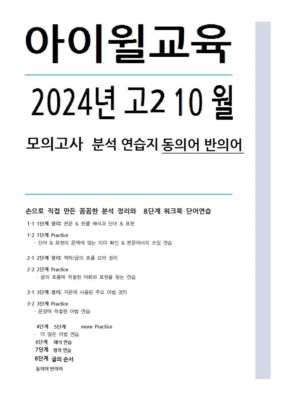 2024 고2 10월모의고사[31번~42번]본문분석+워크북+동의어 반의어_promotion