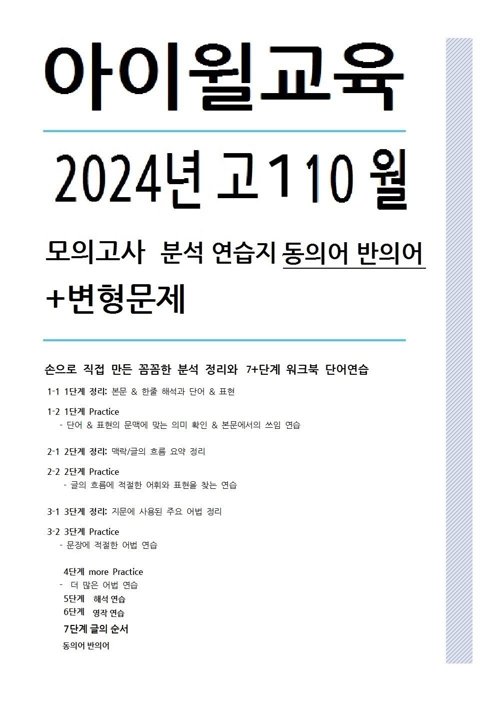 2024고1 10월모의고사[31번~42번]분석 워크북변형문제동의어반의어_promotion