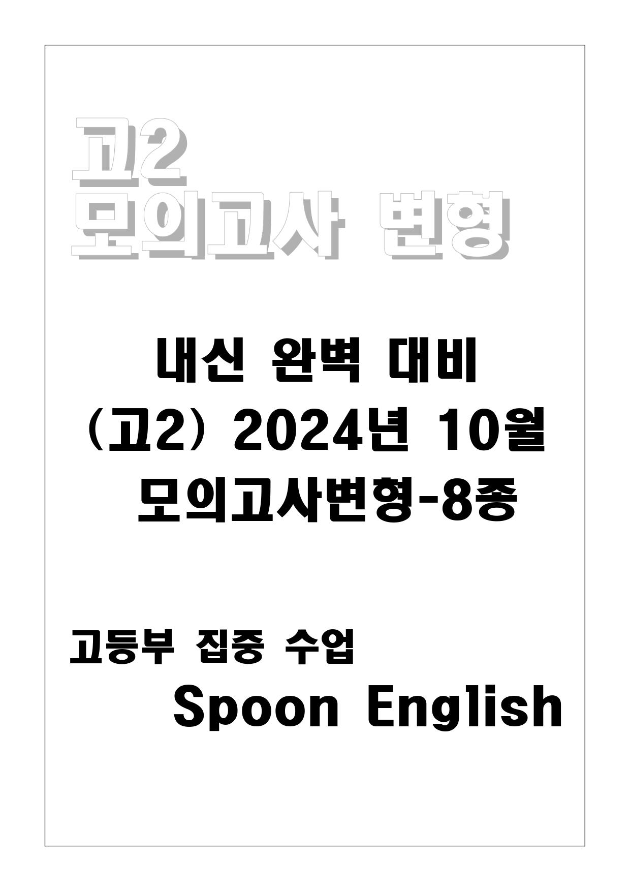 (고2) 2024년 10월 모고 변형_promotion