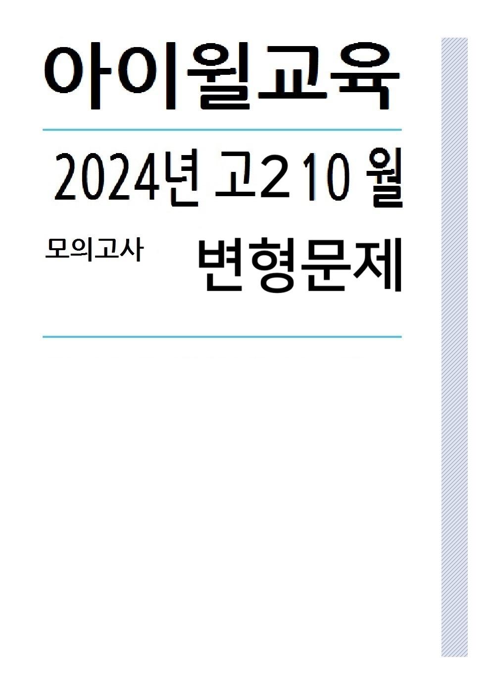 2024 고2 10월모의고사[18번~30번] 변형문제 _promotion