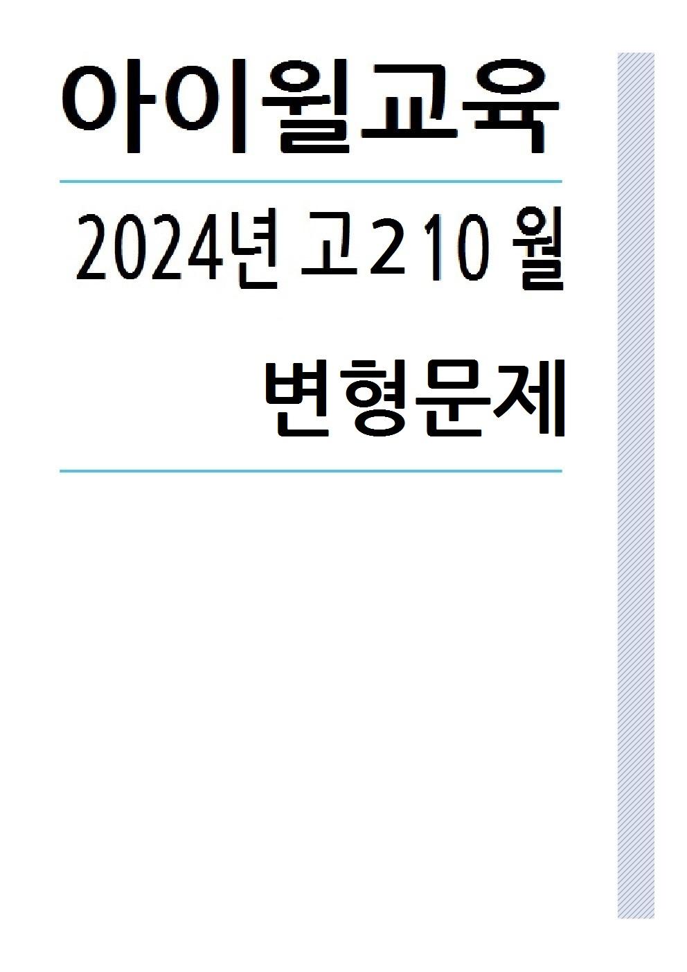 2024 고2 10월모의고사[31번~42번] 변형문제_promotion