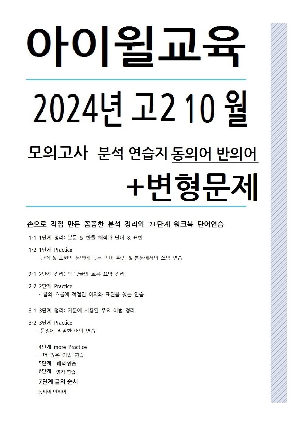 2024고2 10월모의고사[31번~42번]분석 워크북 변형문제동의어반의어_promotion