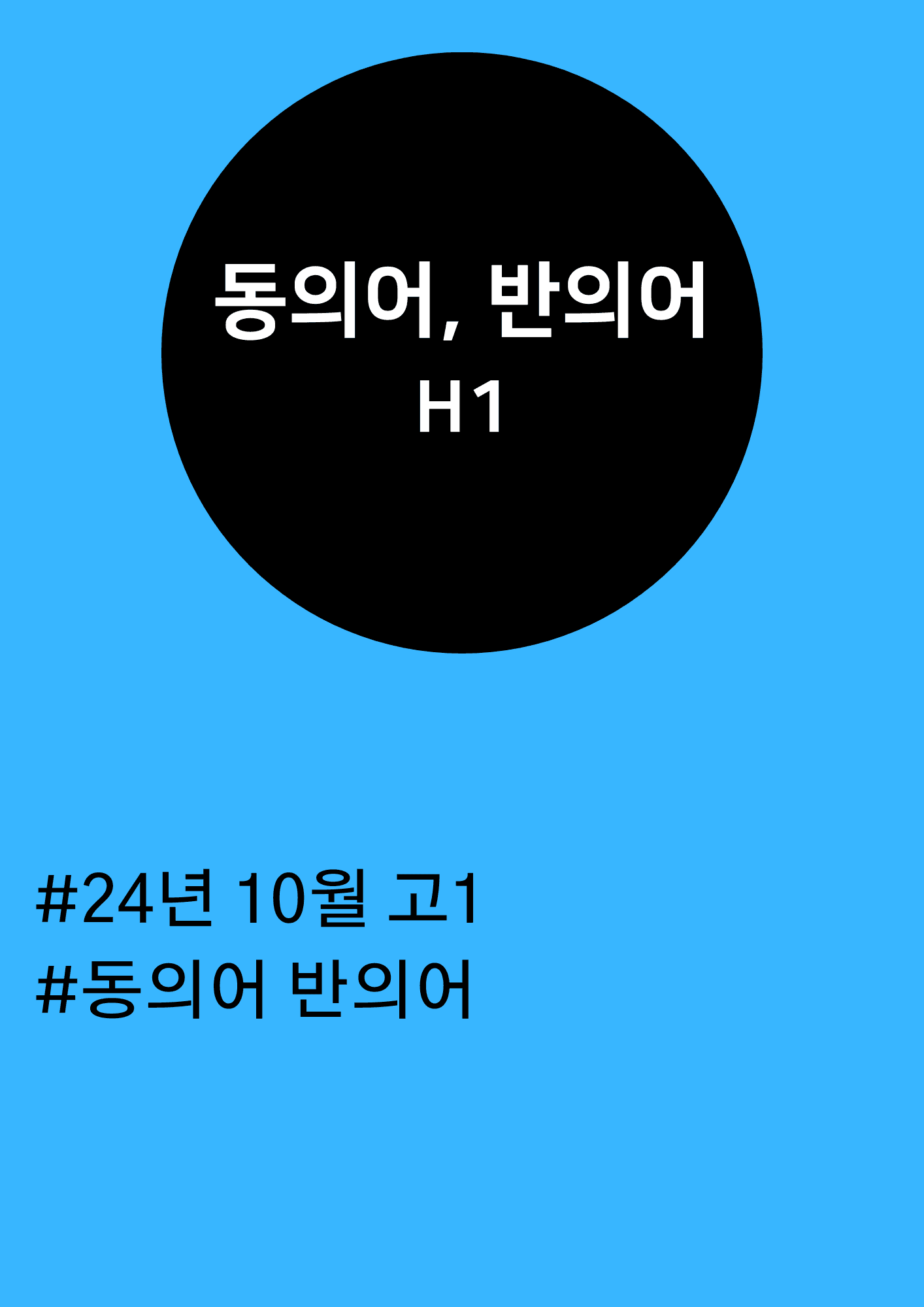 24년 10월 고1 동의어 반의어_promotion