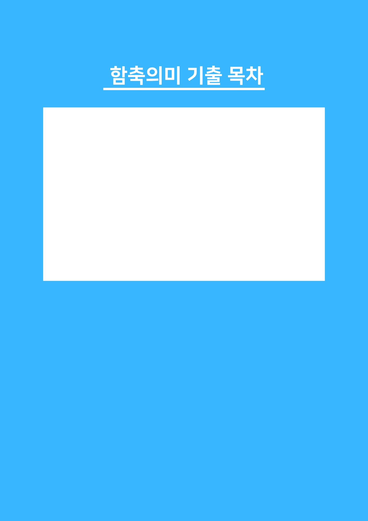 24년 10월 고1 동의어 반의어_promotion