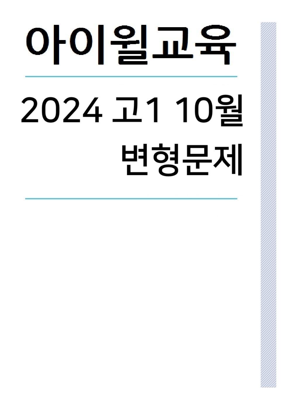 2024 고1 10월모의고사[18번~42번] 변형문제 [276문항]_promotion