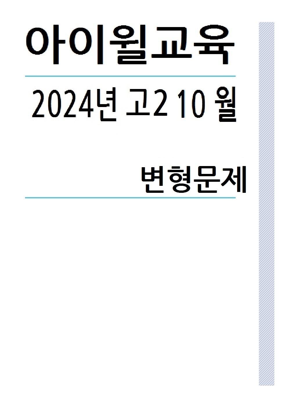 2024년 고2 10월모의고사[18번~42번] 변형문제 [264문항]_promotion