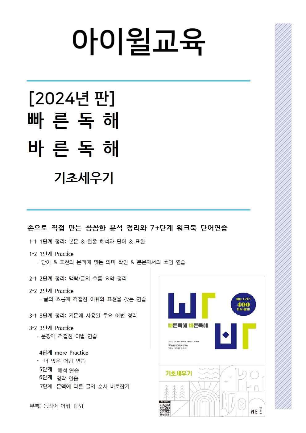 [2024판]빠른독해 바른독해 기초세우기 5강 분석+워크북 동의어_promotion