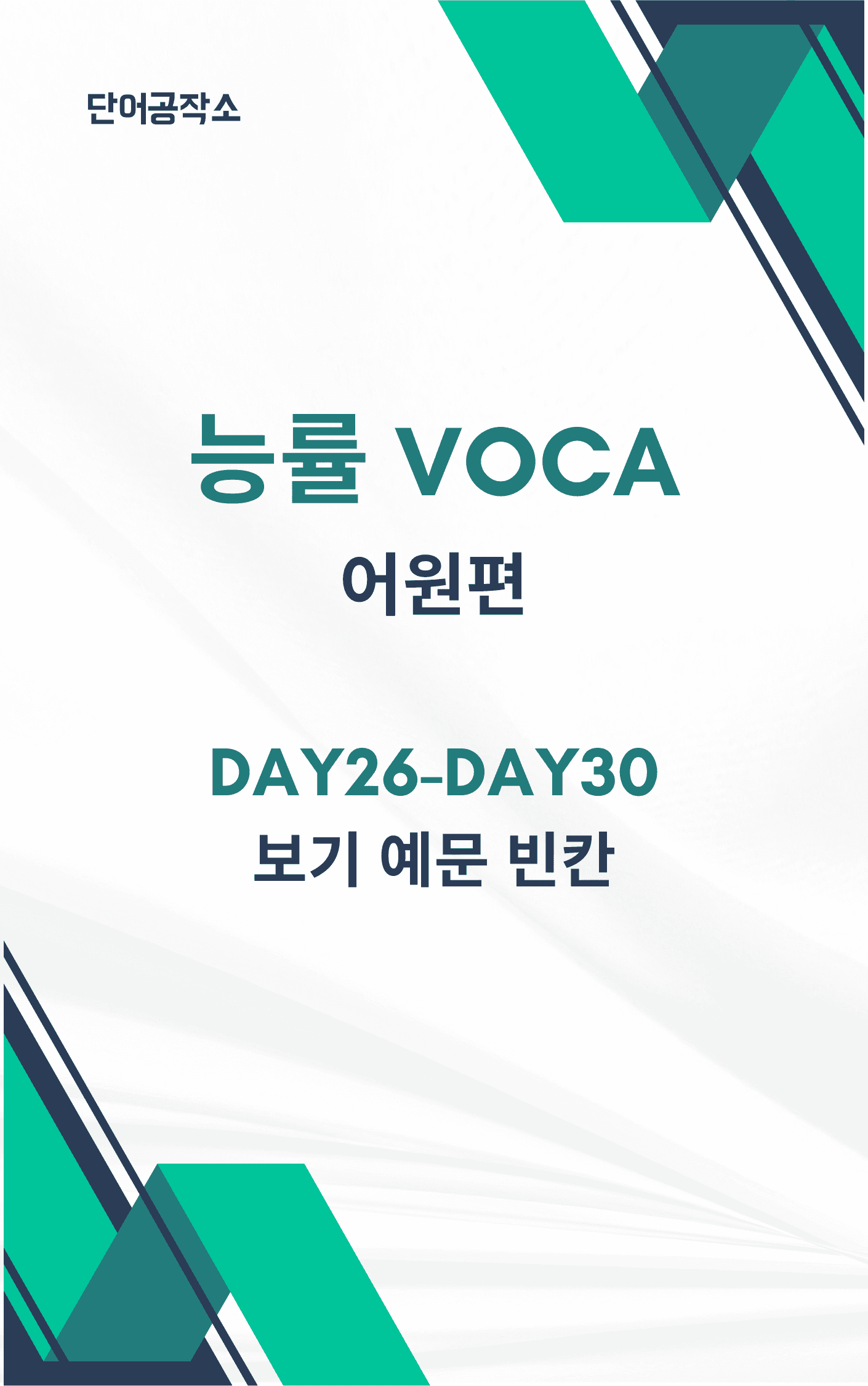 능률 VOCA 어원편(2021개정) Day26-Day30 보기 예문 빈칸_promotion
