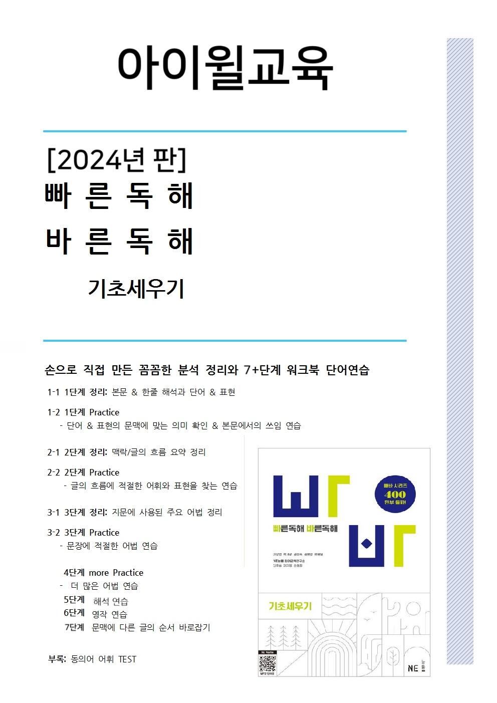 [2024판]빠른독해 바른독해 기초세우기 10강 분석+워크북 동의어_promotion