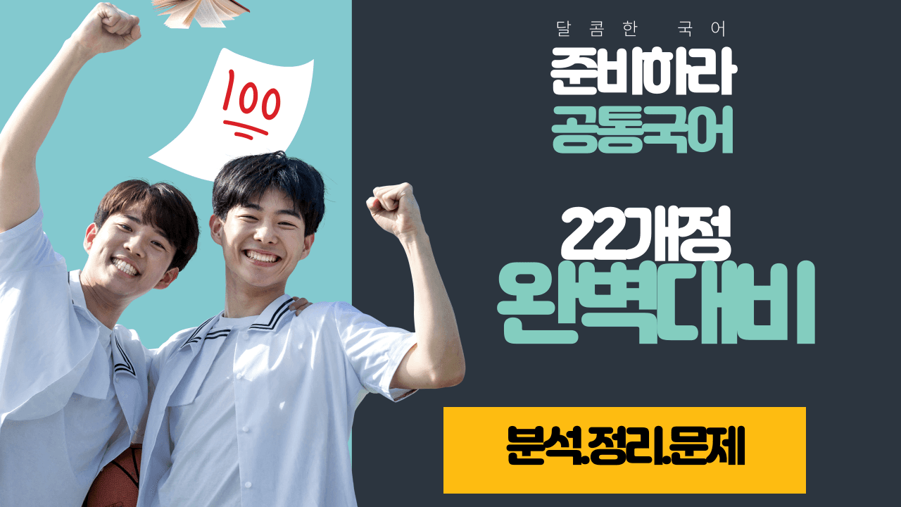 22개정 공통국어1 비상(박영) 1(4) 화단 - 내신 대비 예상 문제_promotion