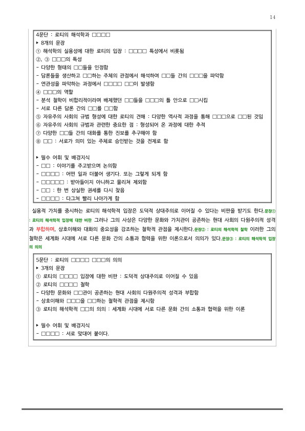 [2026 수능특강 독서] 인문예술01 로티의 자유주의 해석학_preview_14