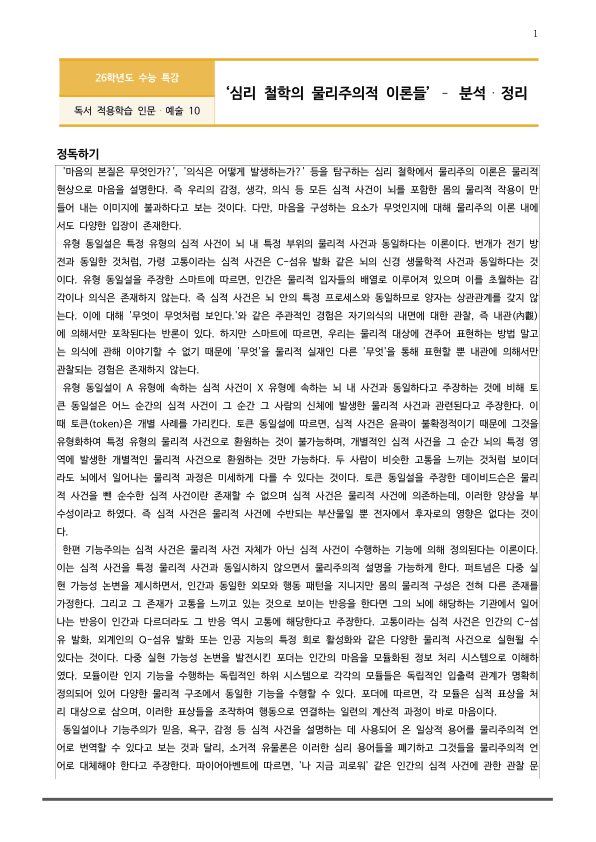 [2026 수능특강 독서] 인문예술10 심리 철학의 물리주의적 이론들_preview_1