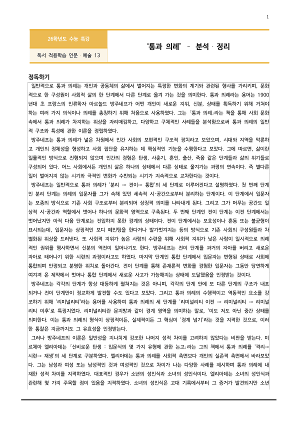 [2026 수능특강 독서] 인문예술13 통과 의례_preview_1