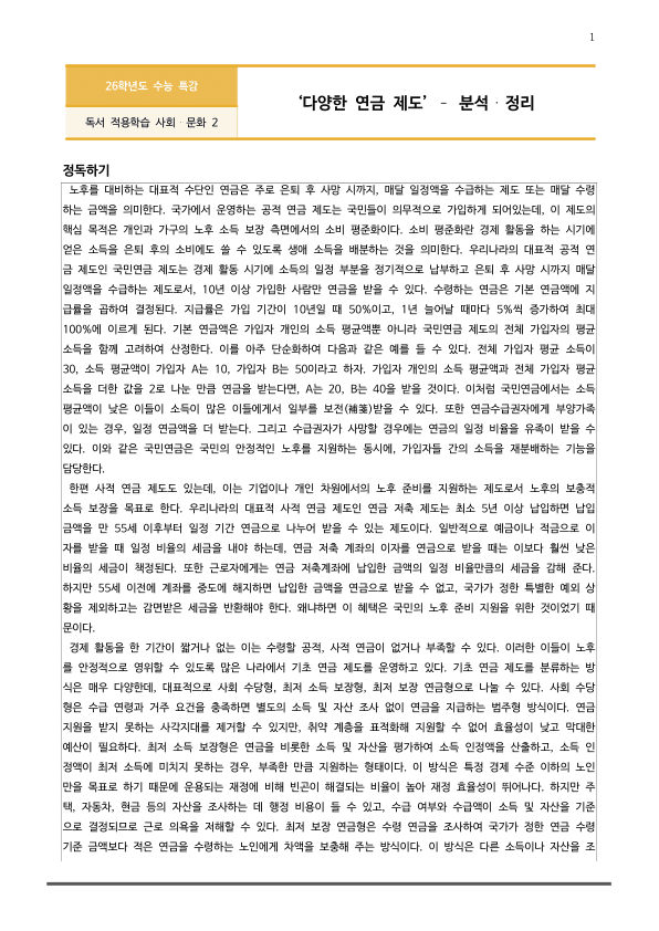 [2026 수능특강 독서] 사회문화02 다양한 연금 제도_preview_1