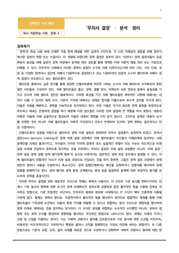 [2026 수능특강 독서] 사회문화04 무의사 결정_preview_1