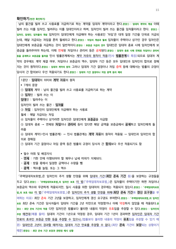 [2026 수능특강 독서] 사회문화05 임차인 보호를 위한 임대차~_preview_15